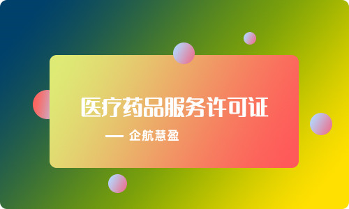 药品经营资质代办